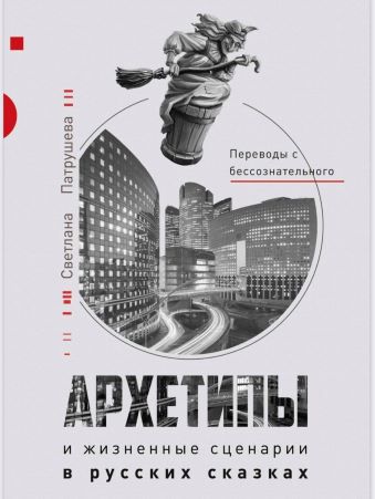 [Светлана Патрушева] Архетипы и жизненные сценарии_0.jpg